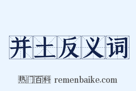 并土反义词是什么意思的图片